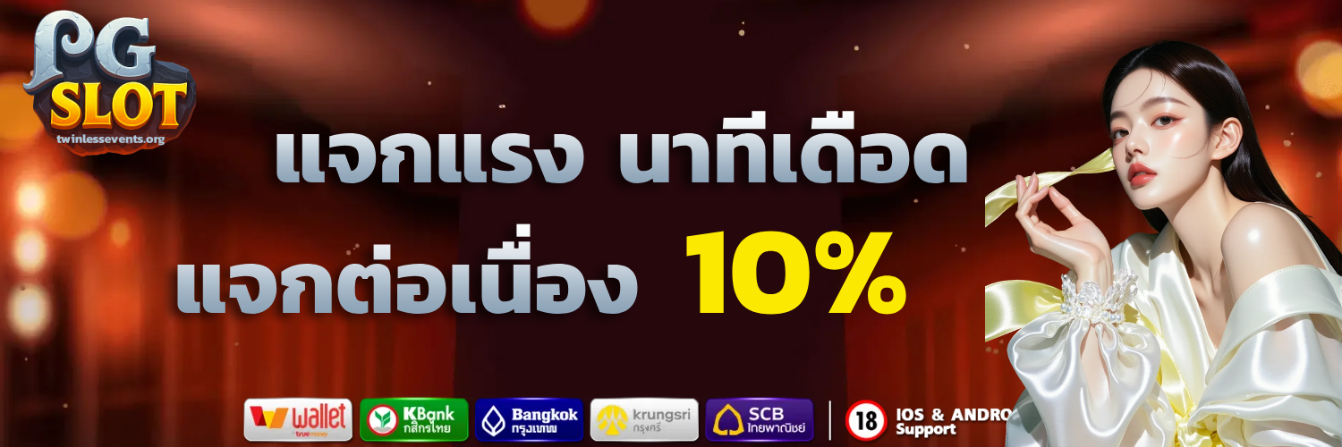 สล็อต pg เว็บตรง แตกหนัก 2025 ล่าสุด