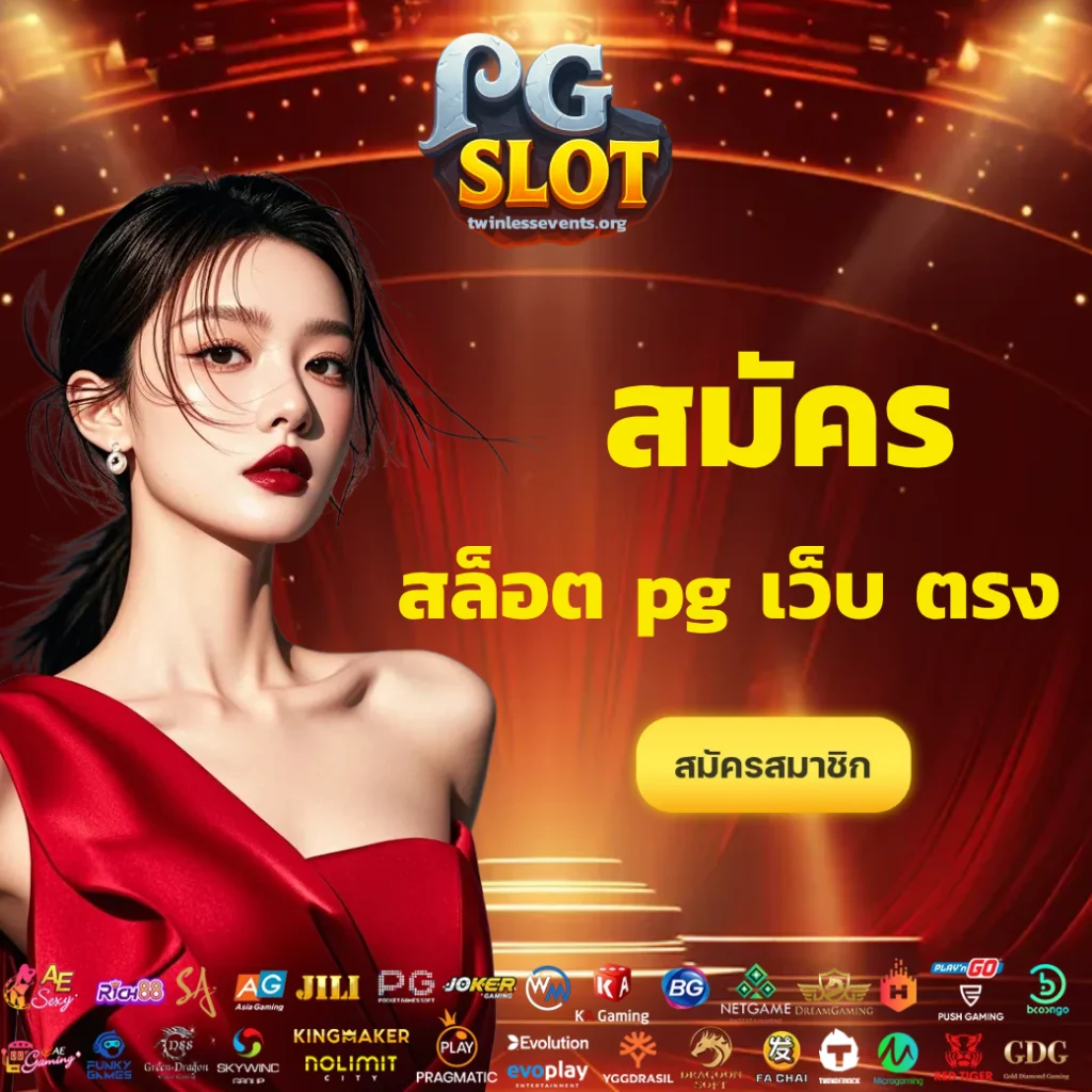 สมัคร สล็อต pg เว็บ ตรง