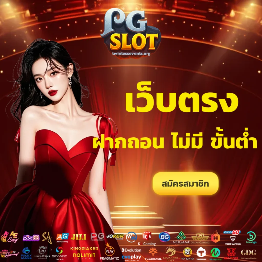 สล็อตเว็บตรง ฝากถอน ไม่มี ขั้นต่ำ